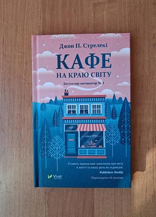 Кафе на краю мира джон п. стрелеки