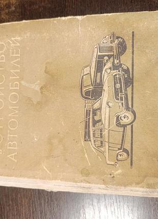 1957 книга анохин. устройство автомобилей