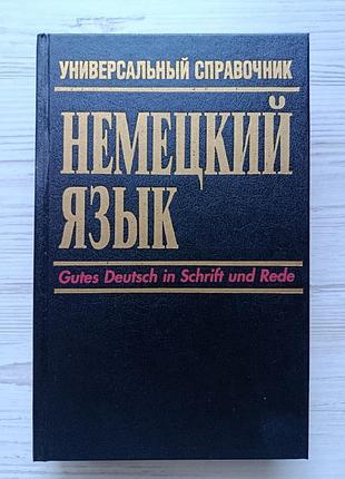 Лутц маккензен. німецька мова. універсальний довідник