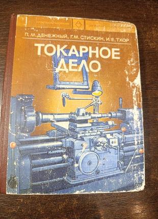 1976 книга денежный стискин тхор. токарное дело.