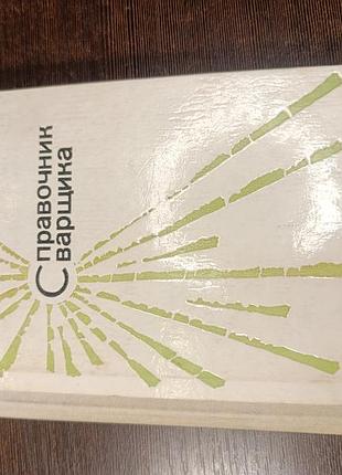 1977 книга верховенко тукин. справочник сварщика.