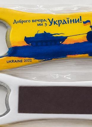 🇺🇦💙💛 магнит-открывашка «брого вечера, мы с украины!»