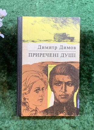Книга роман «приречені душі» димитра дімова, 1980 «дніпро», київ (н8249)