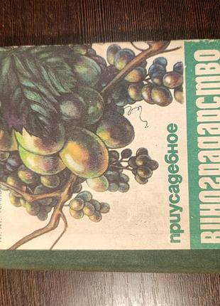 1985 книга темна. присадибне виноградарство.