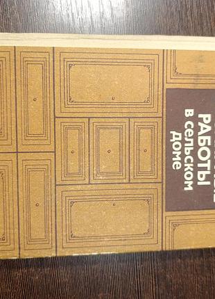 1987 книга шепелев. столярные работы в сельском доме