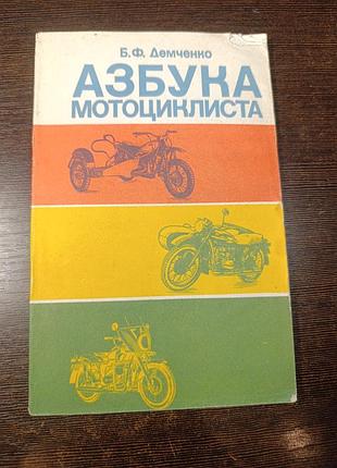 1984 книга демченко. азбука мотоциклиста. досааф ссср.