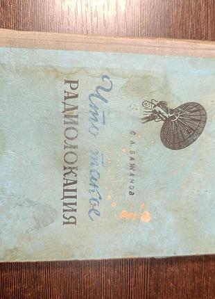 1953 книга бажанів. Що таке радіолокація.