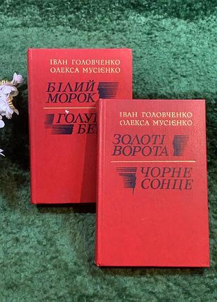 Книги комплект из 2-х томов сборника романов тетралогия и.головченко, о. мусиенко 1981 г. (н8250)