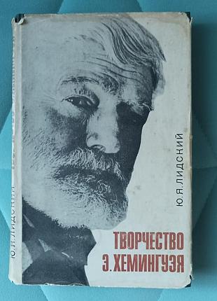 Ю. я. лидский "творчество э. хемингуэя"
