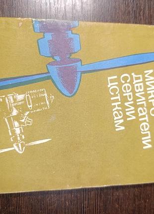 1991 книга мерзлікін. мікро двигуни цтак. моделювання моделінг
