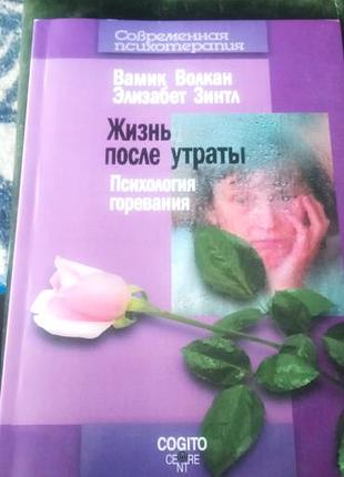 Вамік волкан, елізабет зінтл життя після втрати психологія горювання (рос)