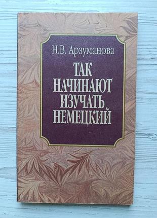 Н.в.арзуманова. так починають вивчати німецьку
