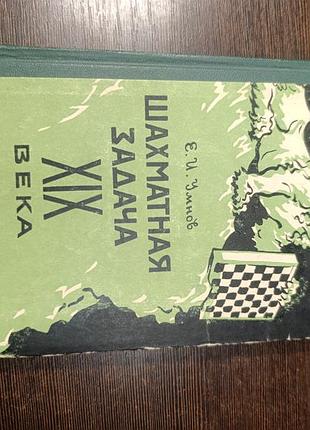 1960 книга умнов. шахматная задача 19 века. шахматы.