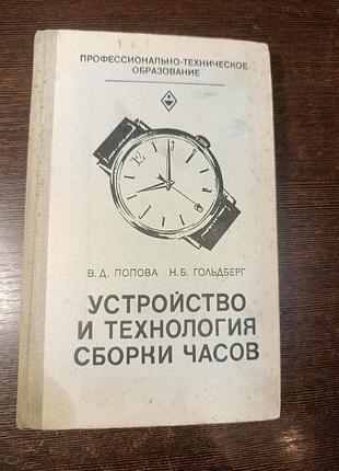 1982 книга попова гольдберг. пристрій і технологія збоку годинника. ремонт годинника