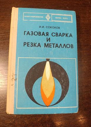 1978 книга потов. газове зварювання та різання металів.