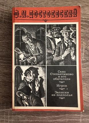 Книга ф. м. достоевского «село степанчиково и его обитатели. игрок. записки из подполья»