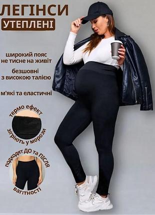 Лосини для вагітних утеплені в рубчик 
леггінси для вагітних зимові теплі на хутрі