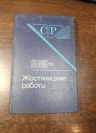 1989 книга учаев привалов. жестяницкие работы. крыша. работы по металлу.