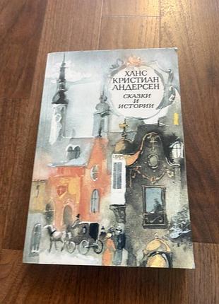 Ганс христиан андерсон сказки и истории ретро винтаж класика