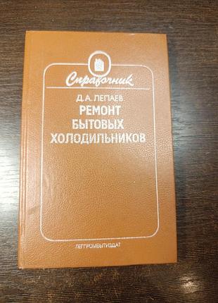 1989 книга лапаїв. ремонт побутових холодильників.
