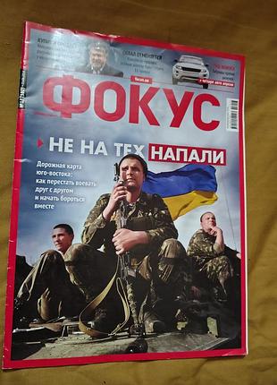 Новостной журнала «фокус» #17 (380) 25 апреля 2014  со слоганом «не на тех напали» и анонсом материалов о ситуации на юго-востоке украины