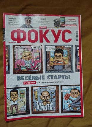 Общественно-политический журнал «фокус» #15 (378) 11 апреля 2014 "весёлые старты"
