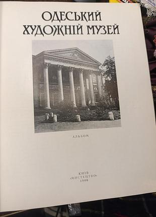 1989 одеський художній музей. одесу.
