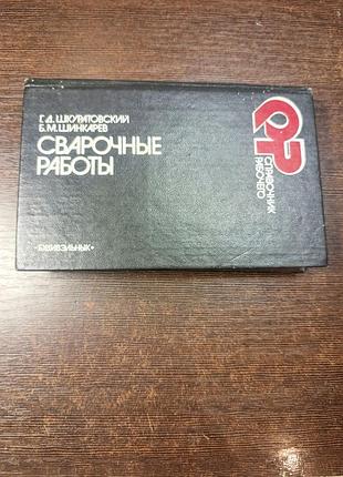 1988 книга шкуратівського шенікав. зварювальні роботи. зварювальник.