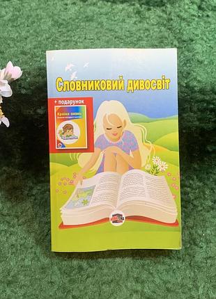 Книга толковательный словарный запас «слородный чудосвет» а. в. иссейенко, 2012 г. (н8251)