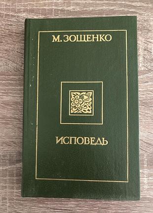 Книга михаила зощенко «исповедь»