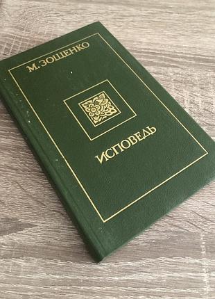 Книга михаила зощенко «исповедь» 3