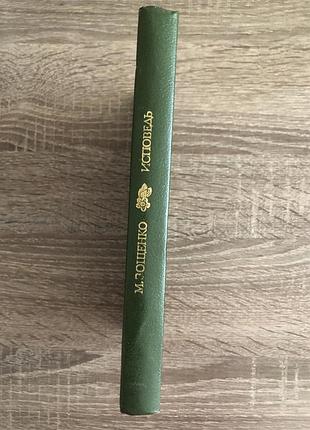Книга михаила зощенко «исповедь» 4