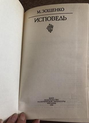 Книга михаила зощенко «исповедь» 5