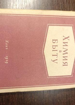 1959 книга казарян. химия в быту. чистка, выведение пятен, ремонт и др