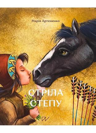 Дитяча художня книга марія артеменко "стріла степу" українською мовою, тверда палітурка