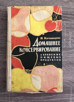 Книга и. кравцова «домашнее консервирование и хранение пищевых продуктов» 1968