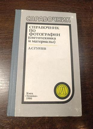 1986 книга гурлев. справочник по фотографии. светотехника и материалы. фотографирование