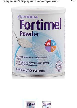 Nutricia fortimel порошкова харчова добавка спеціальна 335г