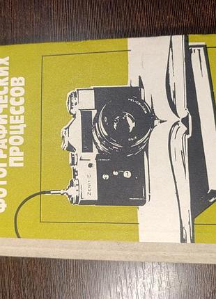 1985 книга шахрова. основы теории фотографисечких процессов. фотографирование.