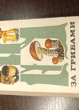1973 книга тобіс. за грибами.