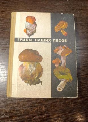 1970 книга шульга карк. грибы наших лесов