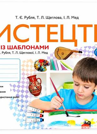 Искусство альбом с шаблоном 1 класс