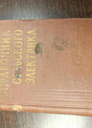 1960 книга самркисян шатан. довідник сільського електрика.