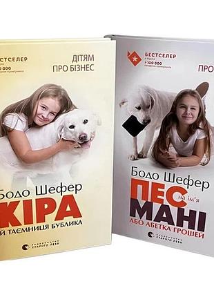 Комплект книг: бодо шефдер «пес по имени мани» + «кожа и тайна бублика»
