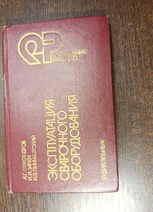 1990 книга александров заруба. эксплуатация сварочного оборудования
