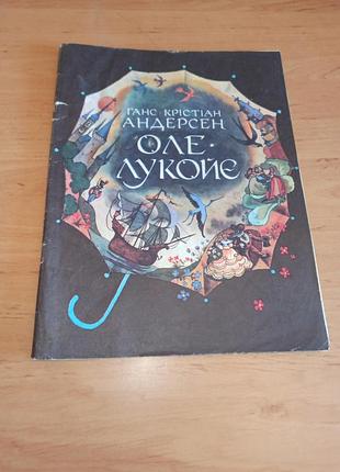 Ганс кристиан андерсен оле-лукойе&nbsp; котел вышивский 1981 детская книга нюанс