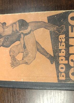 1964 книга харлампиев. борьба самбо.