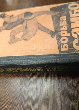 1964 книга харлампиев. борьба самбо. 2
