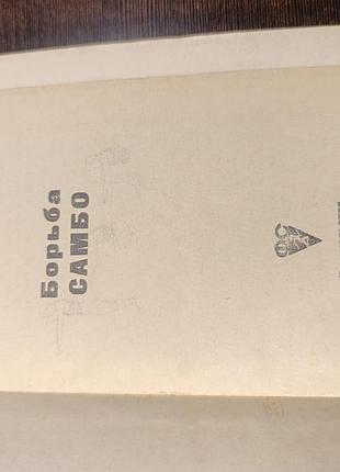 1964 книга харлампиев. борьба самбо. 3