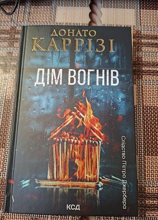 Книга дом огней. книга 3 донато каррези